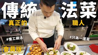 會員加長版 傳統法菜真正的職人Raven