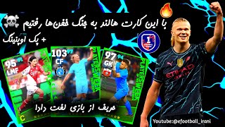 پک اوپنینگ خفن پک هالند!  حریف ها را جر دادم و اونا لفت دادن از بازی #efootball