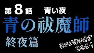 青の祓魔師 終夜篇 同時視聴