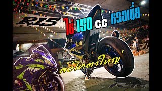 Download รีวิว R15 ดิสคู่ ล้อโต นี้หรอ150cc สุดในรุ่นแล้ว ไม่ดูพลาดมาก!!! Video MP3 รีวิว R15 ดิสคู่ ล้อโต นี้หรอ150cc สุดในรุ่นแล้ว ไม่ดูพลาดมาก!!!