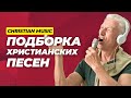 ХРИСТИАНСКИЕ ПЕСНИ