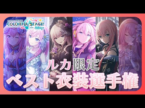 【プロセカ / 参加型】リーダーはルカのみ！ベスト衣装選手権！【Vtuber】