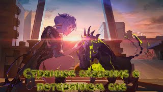 Zenless Zone Zero Странное сказание о потерянном сне