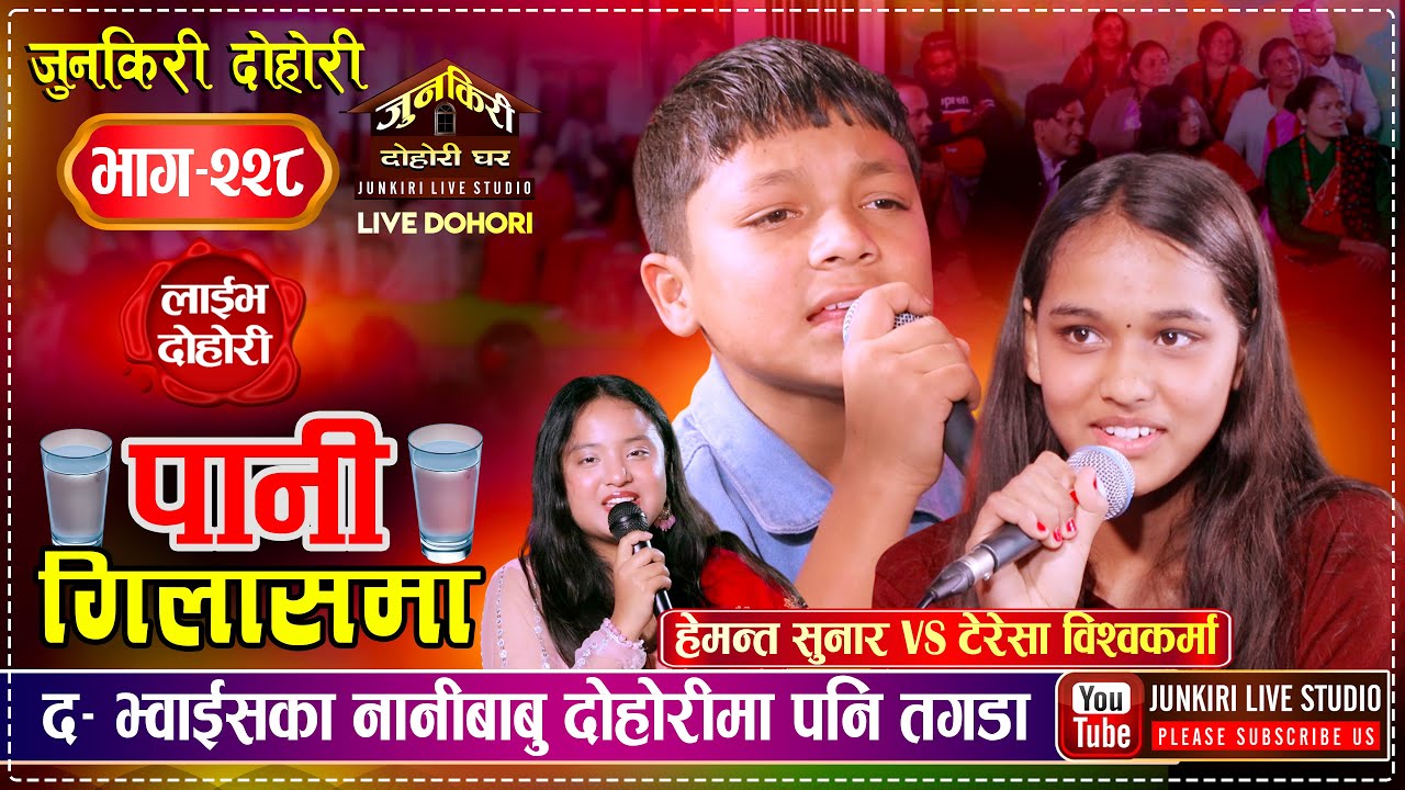 The Voice Kids बाट आएका बाबुनानीहरुको बेजोड दोहोरी Hemanta Sunar VsTeresa Bishwokarma | Junkiri 228