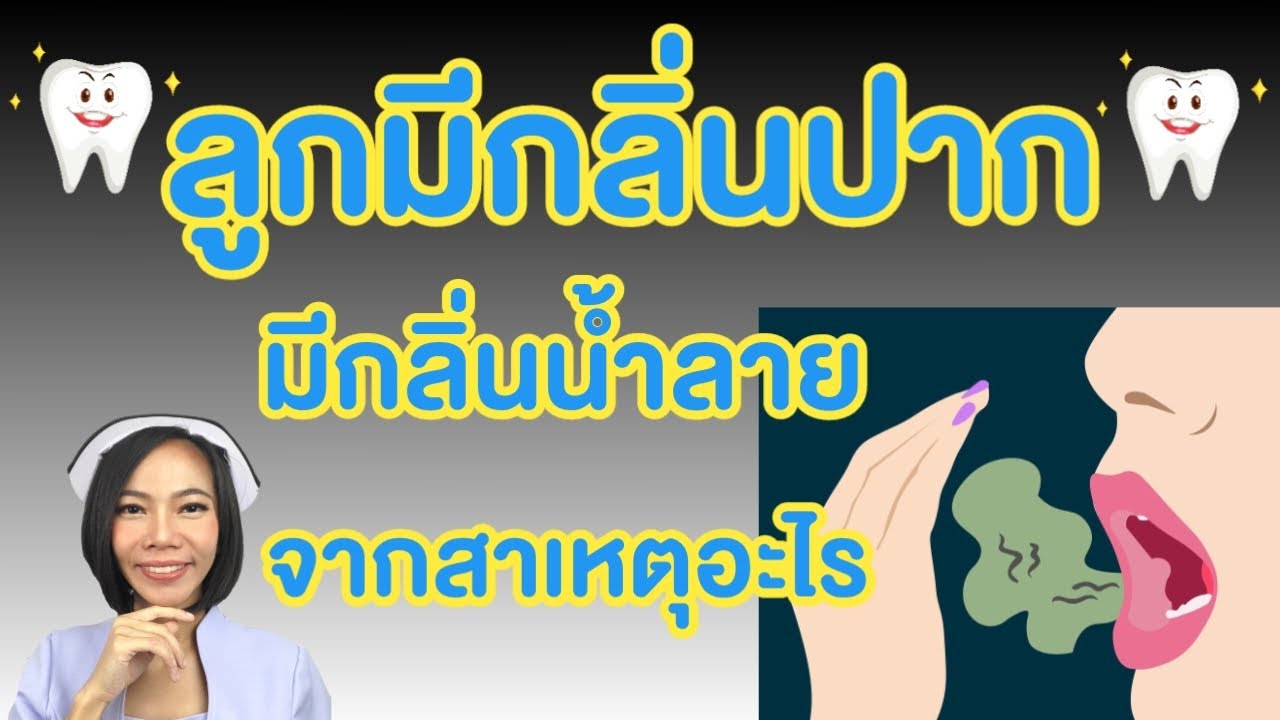 ลูกมีกลิ่นปาก ลูกปากเหม็นเพราะแบบนี้ วิธีดูแลให้ปากลูกหอม สะอาด