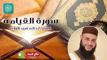 سورة القيامة | روائع التلاوات | صلاة القيام مسجد القائد إبراهيم بالإسكندرية | الشيخ حاتم فريد