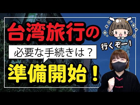 準備開始！【台湾旅行】ワクチン証明は？陰性証明は？何が必要？／パスポートと常客証と海外旅行保険 #台湾 #台湾旅行 #入国規制緩和