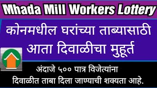 Mhada Mill Workers //Mhada Give Possession Of 500 Houses At Kon In Panvel To Mill Workers In Diwali