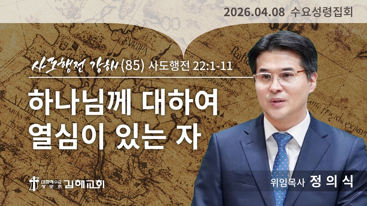 2026년 4월 8일 사도행전 강해(85)