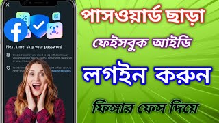পাসওয়ার্ড ছাড়া ফেসবুক আইডি লগইন করার নতুন ট্রিক্স | Facebook Login Tips 2025