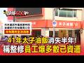 41年太子油飯稱整修消失半年！員工爆多數已資遣 內部商議恐歇業【頭條600秒】