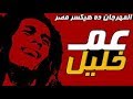 مهرجان يا عم خليل المدفعجيه 2018 ديزل كنكا السويسي اجدد مهرجنات 2018