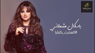 باسكال مشعلاني | اتعذبت كفايا  |Pascale Machaalani | Etaazebt Kefaya | Lyrics Video