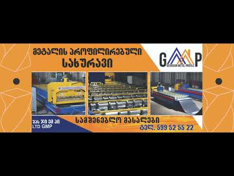 ვაშენოთ ჯი ემ პი სთან ერთად