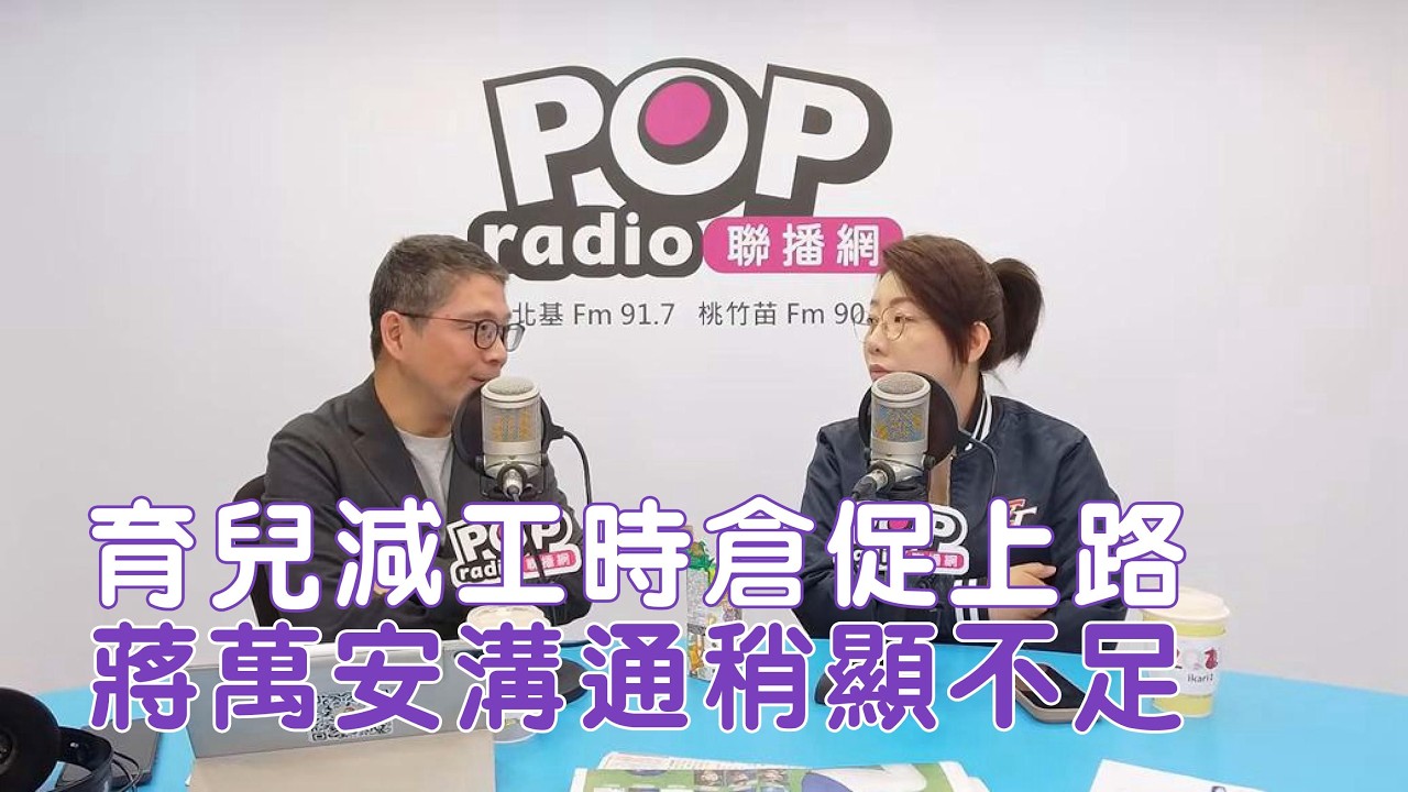 2026-03-05《POP搶先爆》樊啓明專訪林珍羽 談「育兒減工時倉促上路，蔣萬安溝通稍顯不足」