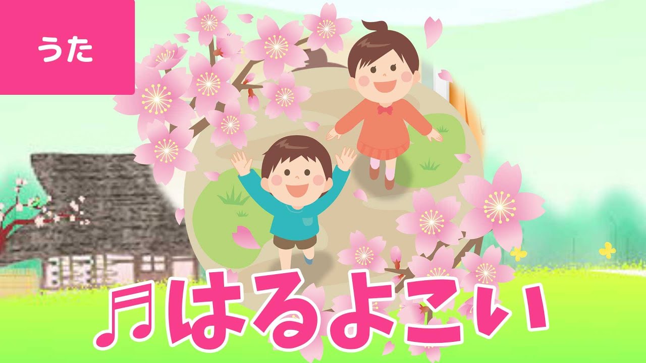 童謡／春よ来い／ Haru Yo Koi｜こどもの歌｜日本の童謡・唱歌