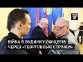 У Домі Офіцерів в Києві сталась бійка через «колорадські стрічки»