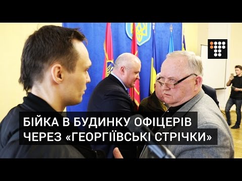 У Домі Офіцерів в Києві сталась бійка через «колорадські стрічки».