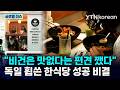 [반복재생] 비건식이 핫한 유럽 틈새시장을 노린 한식! 독일 프랑크포르트 휩쓴 한식당 성공 비결! / YTN korean