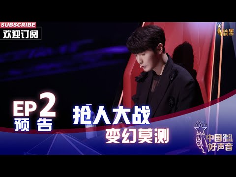 【2022中国好声音】EP2预告：抢人大战变化莫测！李克勤说选李荣浩危险危险？