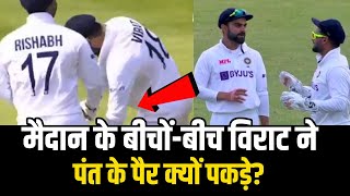 Virat Kohli Touching Rishabh Pant Feet | IND vs ENG 1st Test Highlight | India vs England 2021 | DRS