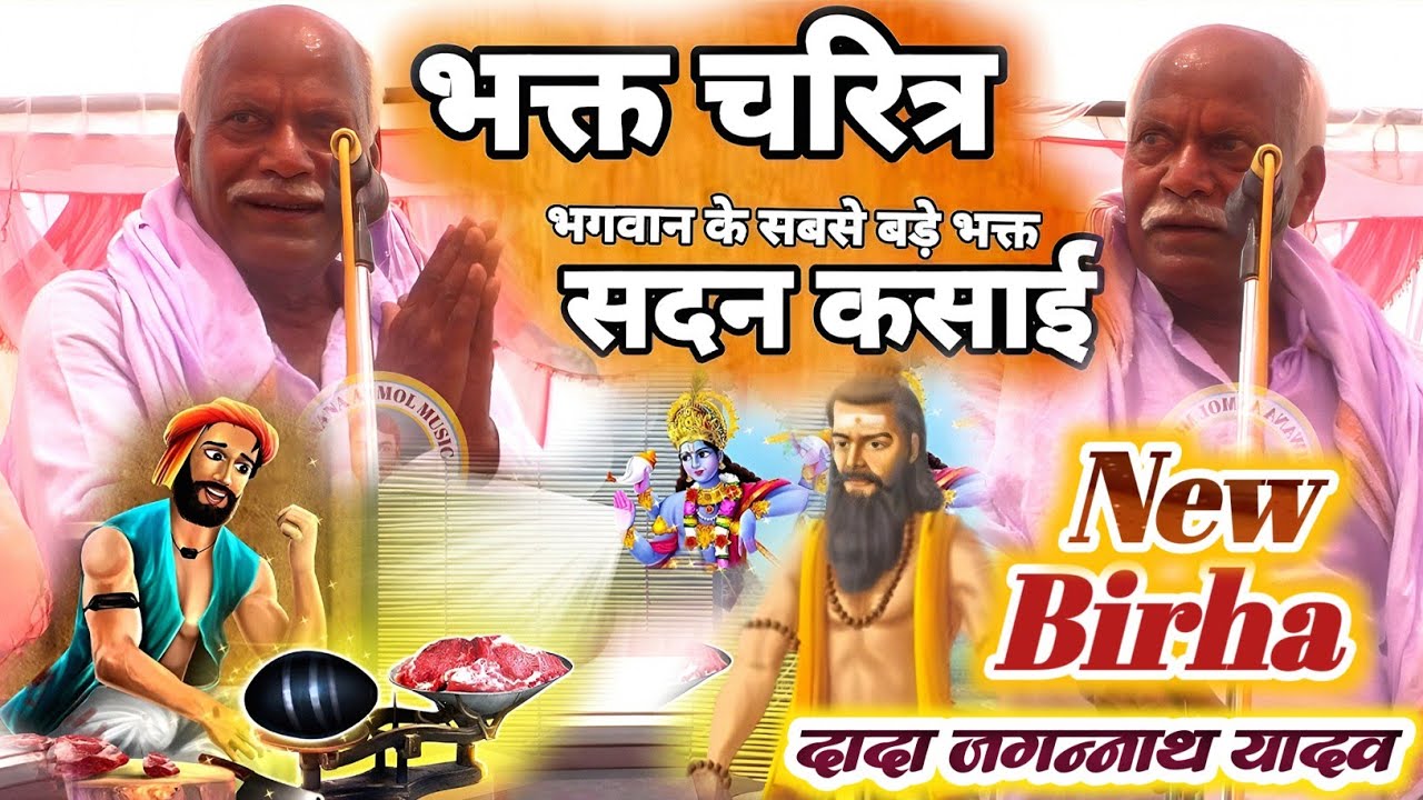 दादा जगन्नाथ यादव का नया बिरहा आ गया !!  सदन कसाई उर्फ छिनार औरत - Jagannath Yadav Ka Birha 2025