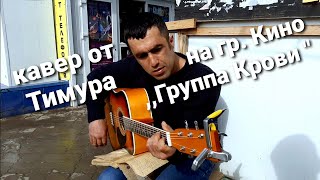 ГИТАРИСТ на улице УДИВИЛ ПОЕТ кавер на песню гр. КИНО ,,Группа Крови", песни под гитару круто сыграл