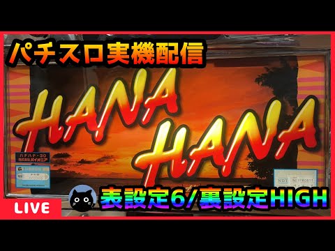 パチスロ実機配信】ハナハナ30 スイカver.（マイルド）【表設定6