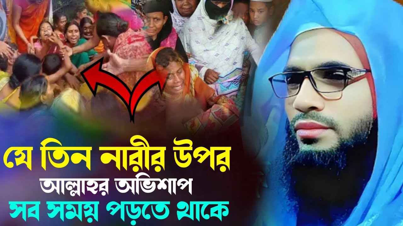 Abdullah zubair waz┇maulana abdullah zubair waz┇ যে তিন নারীর উপর আল্লাহর অভিশাপ সর্বদাই