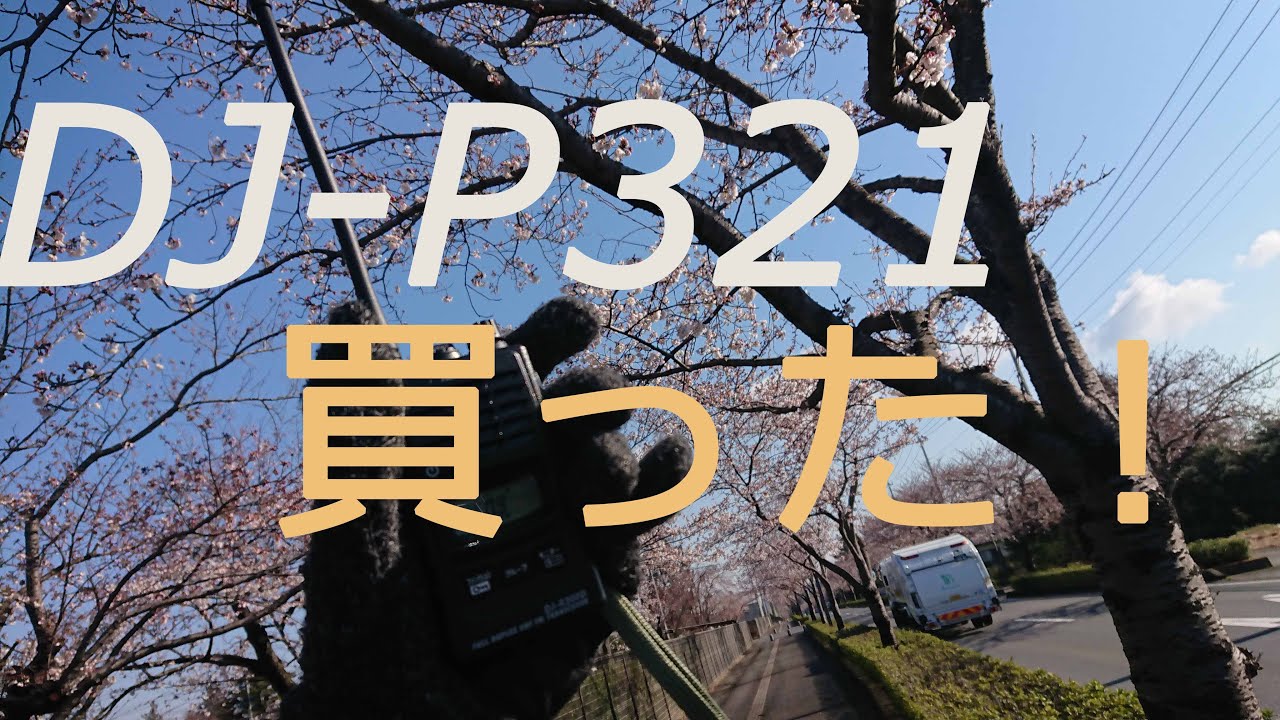 Alinco（アルインコ）DJ-P321買いました！