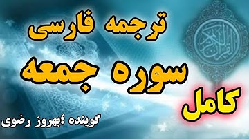 کامل🔴 ترجمه فارسی سوره جمعه، گوینده#بهروز_رضوی ،مترجم#مسعود_ریاعی