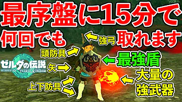 ゼルダの伝説ティアキン 最序盤に15分で最強装備を含む全身装備をコンプリートするルート紹介 TotK ティアーズオブザキングダム 