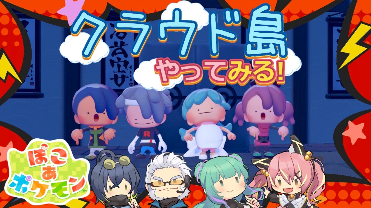 【ぽこポケ】とらぶい de クラウド島！ 続いた7【鈴音舞夢/仮想娘ぴま/Rおじ/雨宮レイナ】