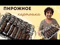 ПИРОЖНОЕ КАРТОШКА
