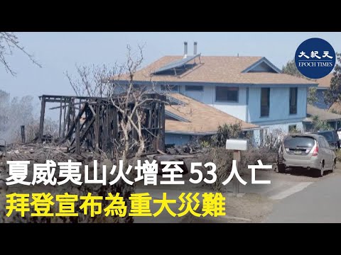 美國夏威夷毛伊島發生的大規模山火，死亡人數已增至53人，並預料傷亡人數會再大幅上升。美國總統拜登已宣布，當地山火為重大災難，將撥出聯邦資金援助以協助當地重建。| #紀元香港 #EpochNewsHK