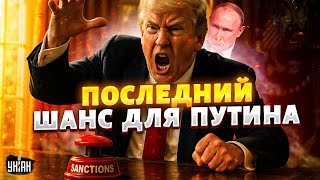 🚀Трамп готов нажать на кнопку! Россия на волоске: Пентагон даёт Путину последний шанс / Подоляк