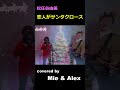クリスマスバージョン - Christmas version (covered by Mie & Alex)(Japanese song) #Shorts
