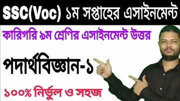 SSC (VOC) Class 9 Physics-1 Assignment Answer 2021 | ভোকেশনাল পদার্থ বিজ্ঞান এসাইনমেন্ট উত্তর ২০২১