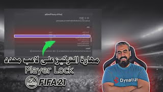 مهارة التركيز على لاعب في فيفا 21 | Player Lock in FIFA 21