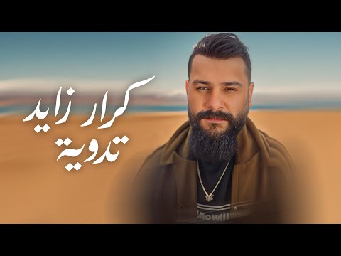 كرار زايد تدويه Krar Zaied Tadwea حصريا 2023