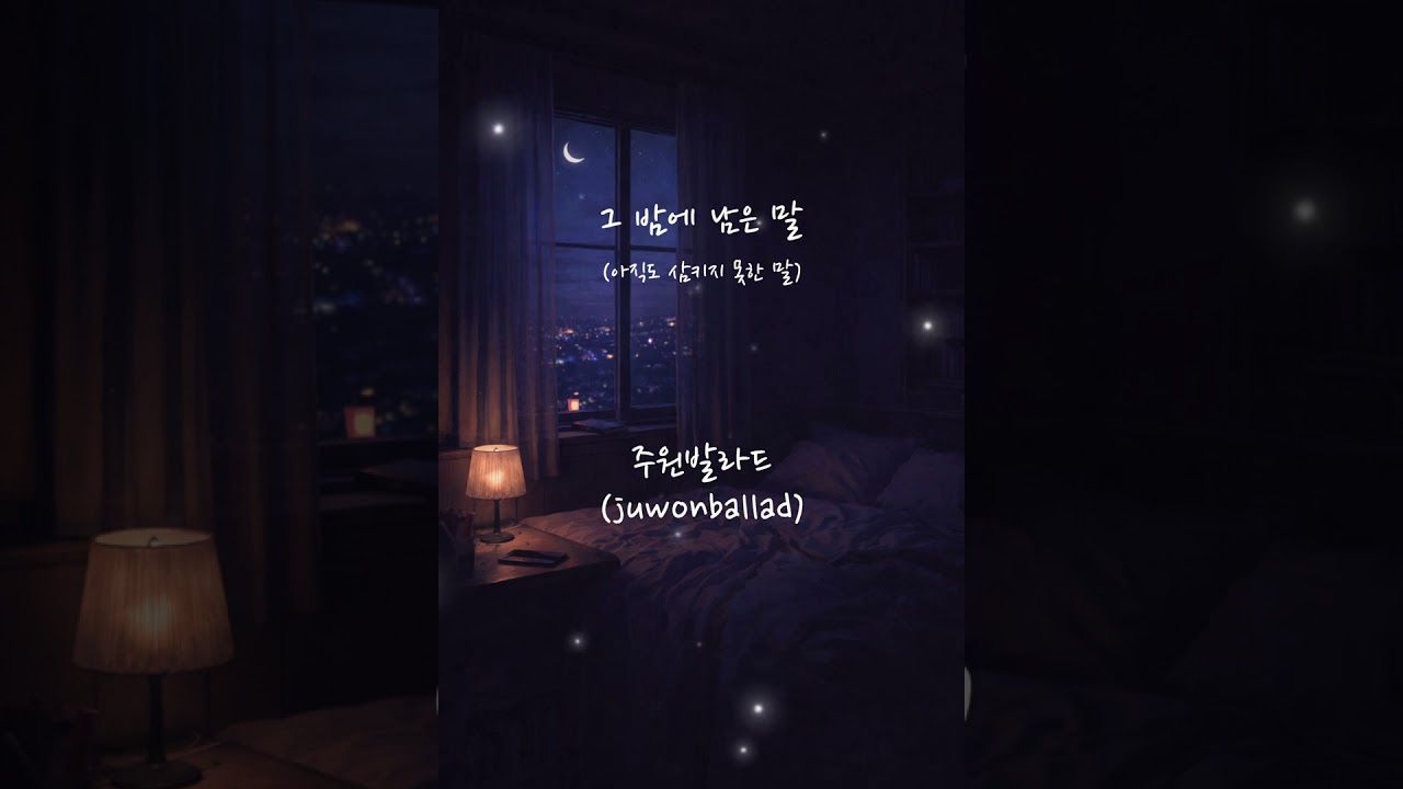 그 밤에 남은 말 (아직도 삼키지 못한 말)