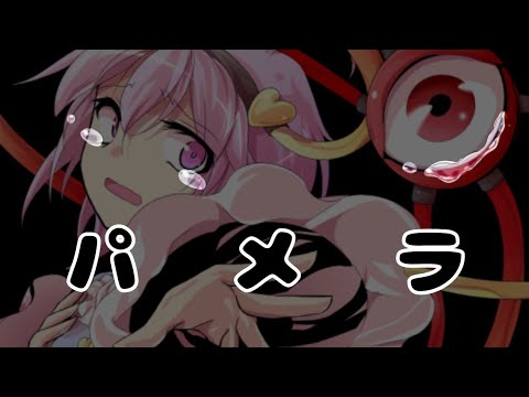 〖東方PV〗パメラ
