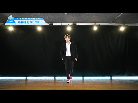 PRODUCE 101 JAPAN SEASON2 【新井 遥紀（Arai Haruki）】オンタクト能力評価 「課題曲(DANCE)」