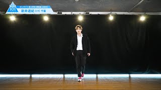 PRODUCE 101 JAPAN SEASON2 【新井 遥紀（Arai Haruki）】オンタクト能力評価 「課題曲(DANCE)」