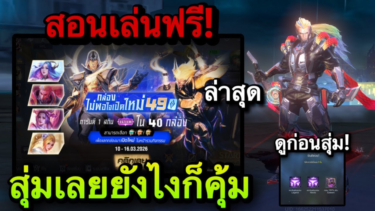 ROV : ด่วน! สอนเล่นฟรี กิจกรรมกล่องไม่พอใจเปิดใหม่ รับสกิน Esteem ...