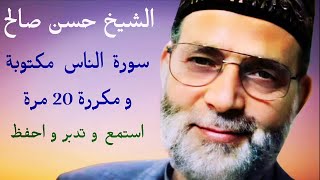 حسن صالح سورة الناس مكتوبة و مكررة 20 مرة