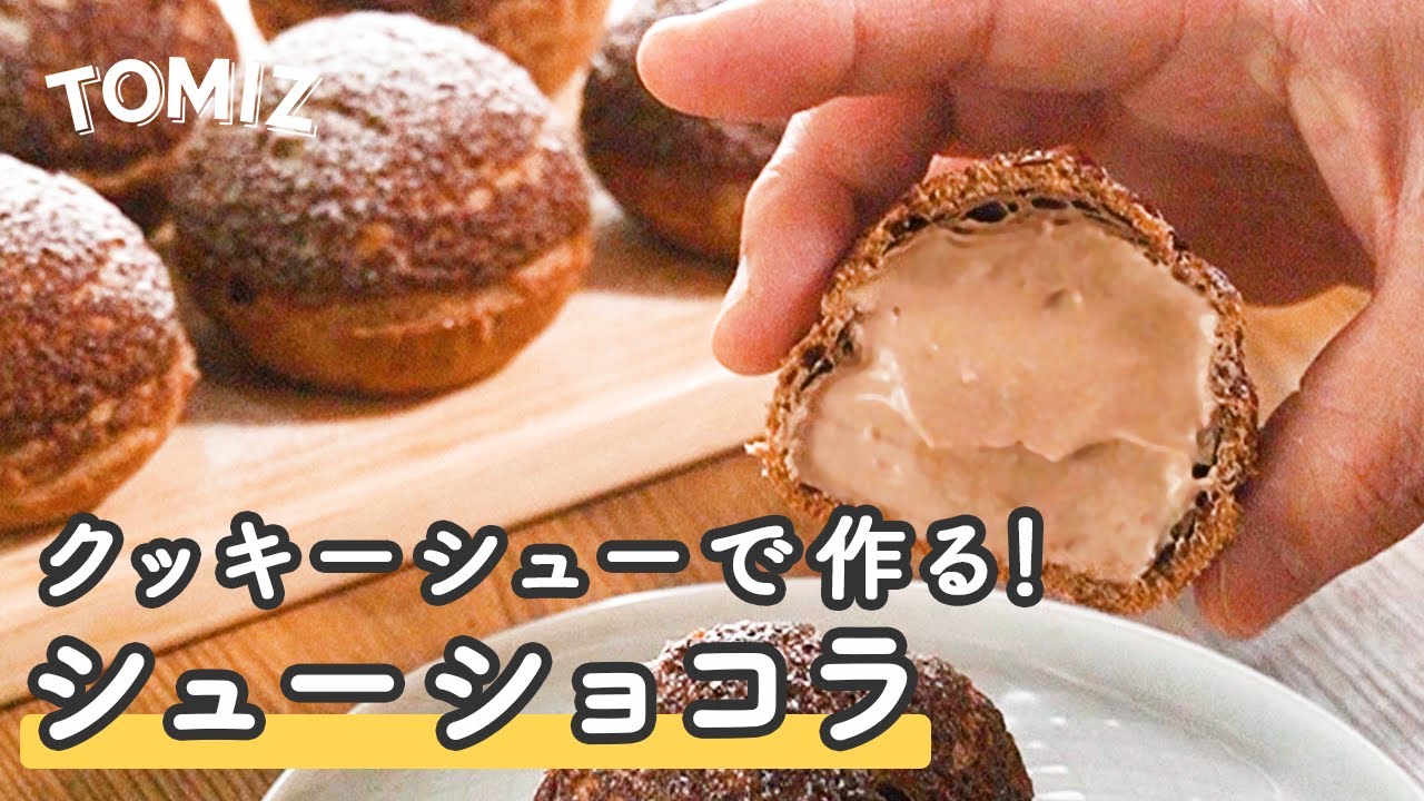 お菓子のレシピ】クッキーシューで作る！シューショコラ - YouTube