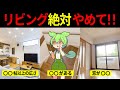 最悪なリビング間取りの家を購入したずんだもんの末路