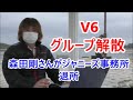 【速報】「V6」グループ解散!森田剛さんジャニーズ事務所退所「6人でなければV6ではない」 2021年3月12日