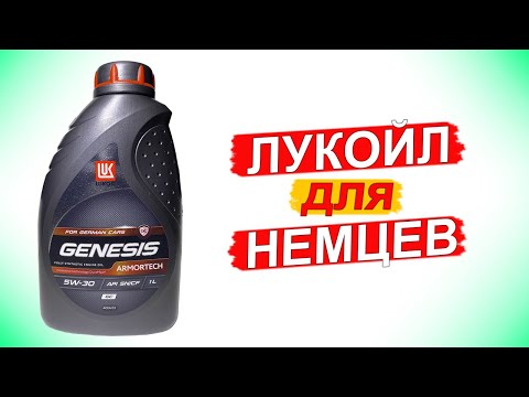 НОВЫЙ Lukoil Genesis Armortech GC 5W-30 для НЕМЦЕВ. Анализ и Обзор.